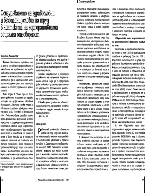 Осигуряването на здравословни и безопасни условия на труд в контекста на корпоративната социална отговорност