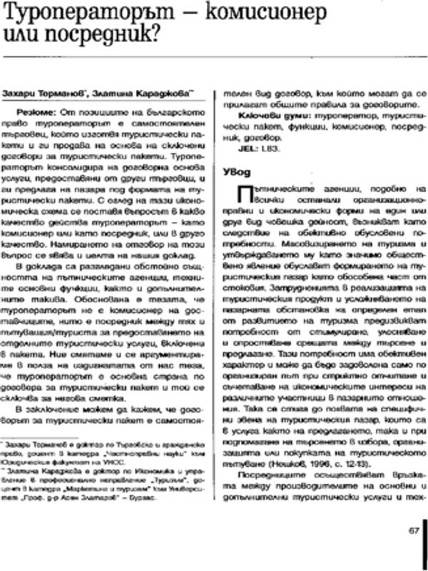 Туроператорът - комисионер или посредник?