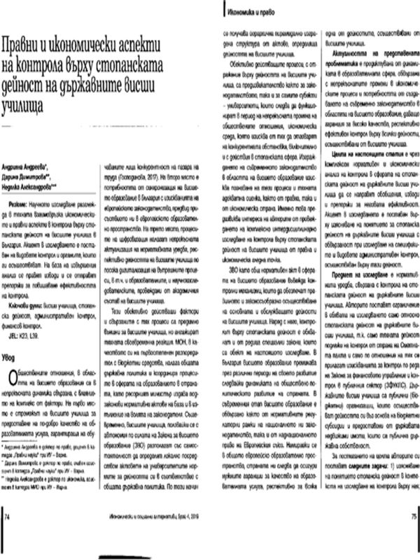 Правни и икономически аспекти на контрола върху стопанската дейност на държавните висши училища