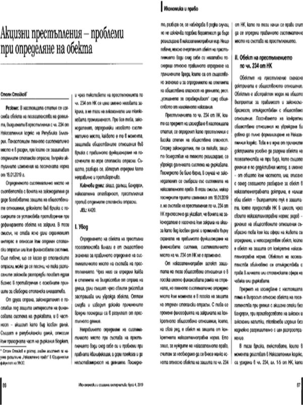 Акцизни престъпления - проблеми при определяне на обекта