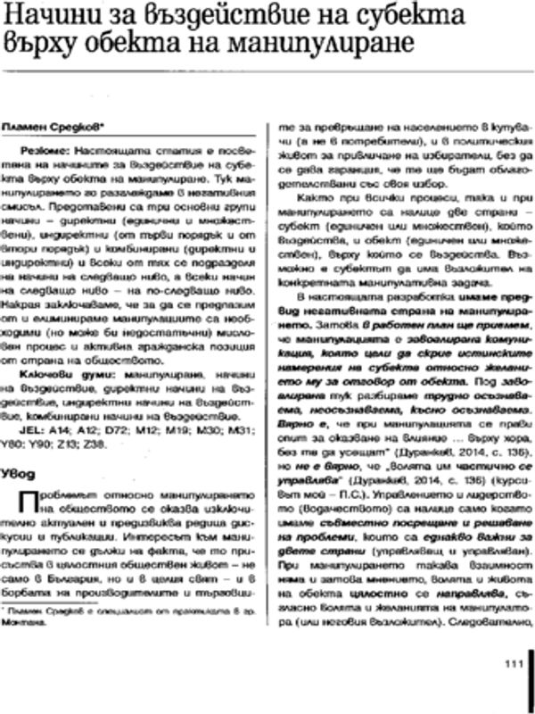 Начини за въздействие на субекта върху обекта на манипулиране