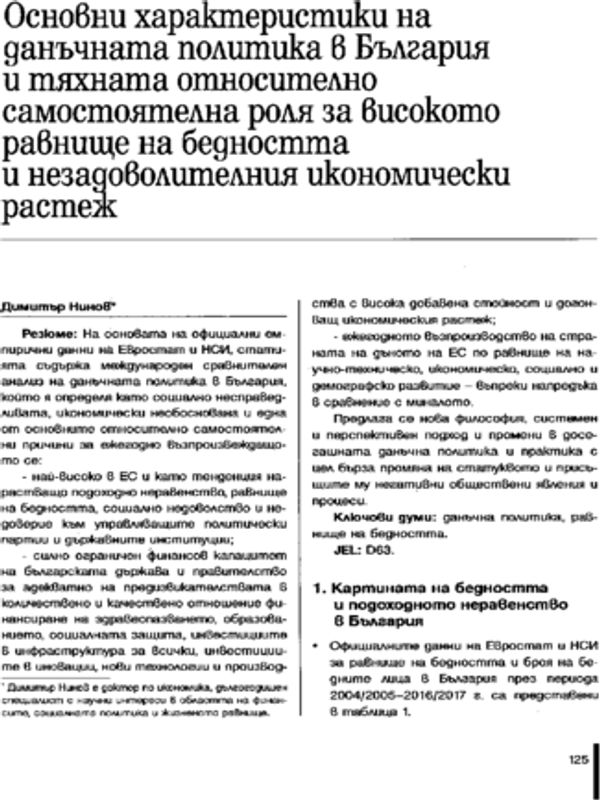 Основни характеристики на данъчната политика в България и тяхната относително самостоятелна роля за високото равнище на бедността и незадоволителния икономически растеж