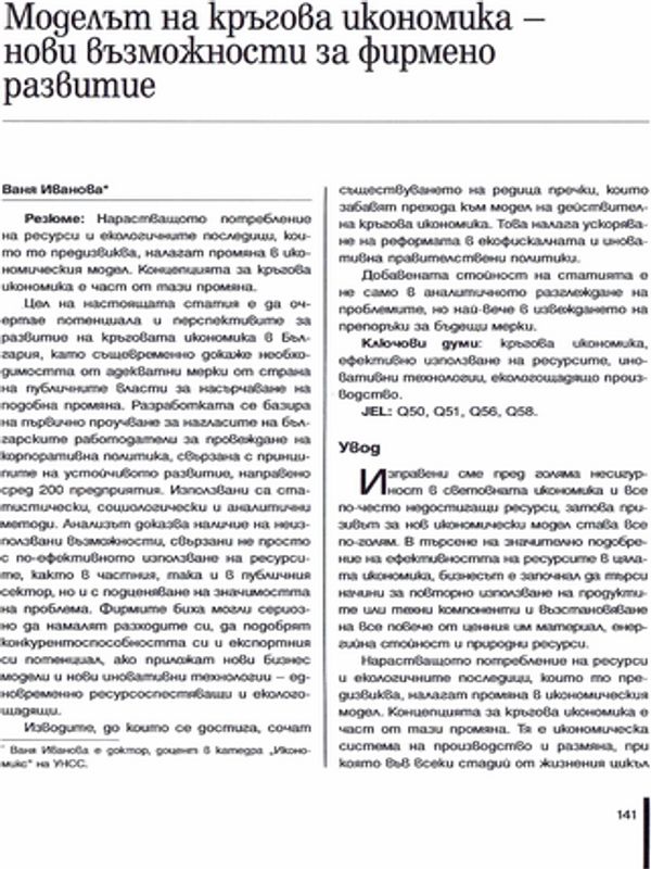 Моделът на кръгова икономика - нови възможности за фирмено развитие