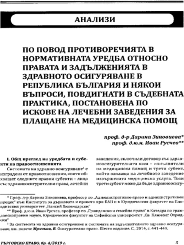 По повод противоречията в нормативната уредба относно правата и задълженията в здравното осигуряване в Р България и някои въпроси, повдигнати в съдебната практика, постановена по искове на лечебни заведения за плащане на медицинска помощ