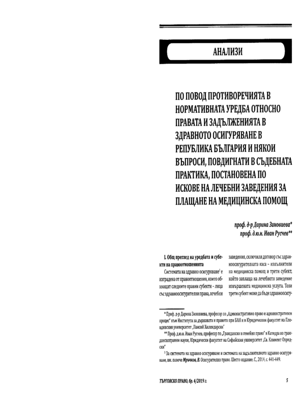 По повод противоречията в нормативната уредба относно правата и задълженията в здравното осигуряване в Р България и някои въпроси, повдигнати в съдебната практика, постановена по искове на лечебни заведения за плащане на медицинска помощ