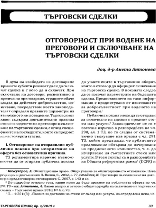 Отговорност при водене на преговори и сключване на търговски сделки