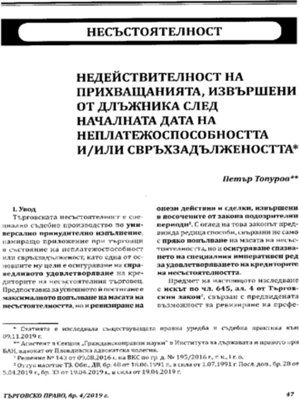 Недействителност на прихващанията, извършени от длъжника след началната дата на неплатежоспособността и/или свръхзадължеността