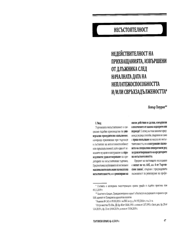 Недействителност на прихващанията, извършени от длъжника след началната дата на неплатежоспособността и/или свръхзадължеността