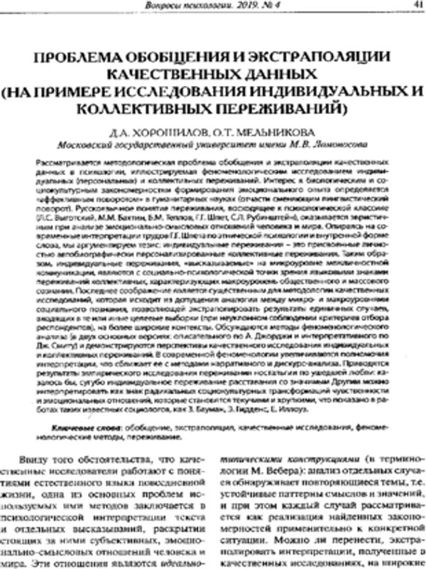 Проблема обобщения и экстраполяции качественных данных (на примере исследования индивидуальных и коллективных переживаний)