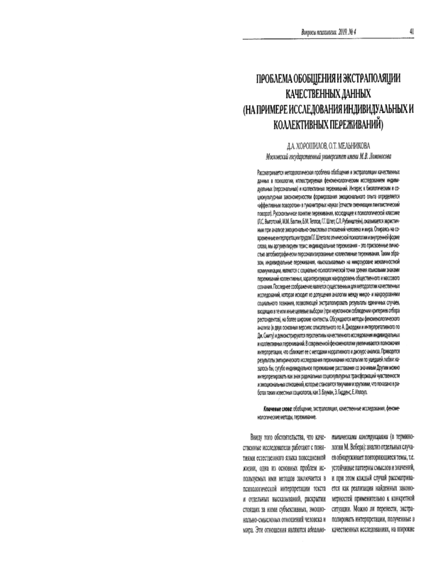 Проблема обобщения и экстраполяции качественных данных (на примере исследования индивидуальных и коллективных переживаний)