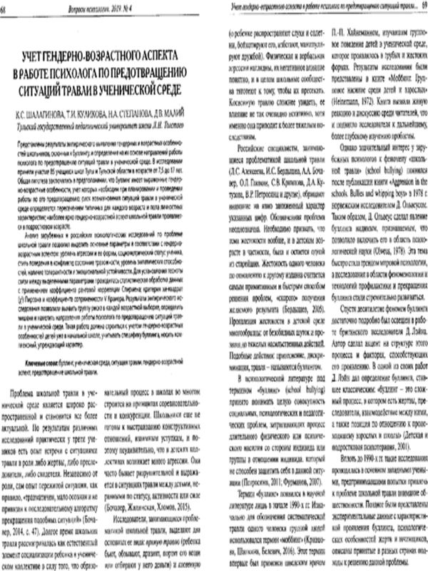 Учет гендерно-возрастного аспекта в работе психолога по предотвращению ситуаций травли в ученической среде