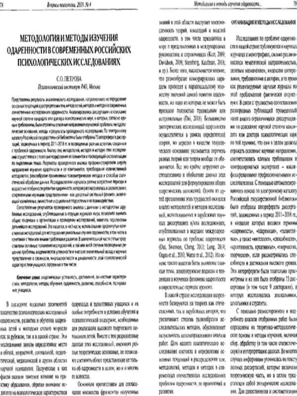 Методология и методы изучения одаренности в современных российских психологических исследованиях