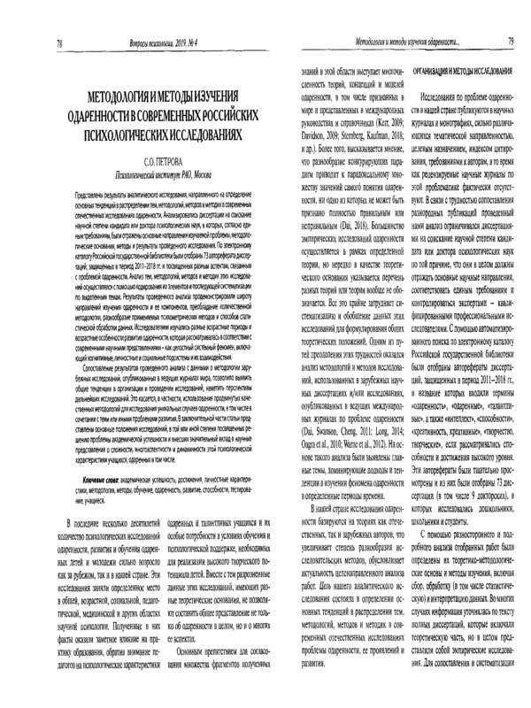 Методология и методы изучения одаренности в современных российских психологических исследованиях