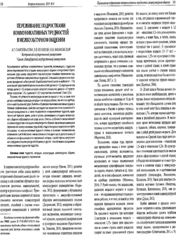 Переживание подростками коммуникативных трудностей в межкультурном общении
