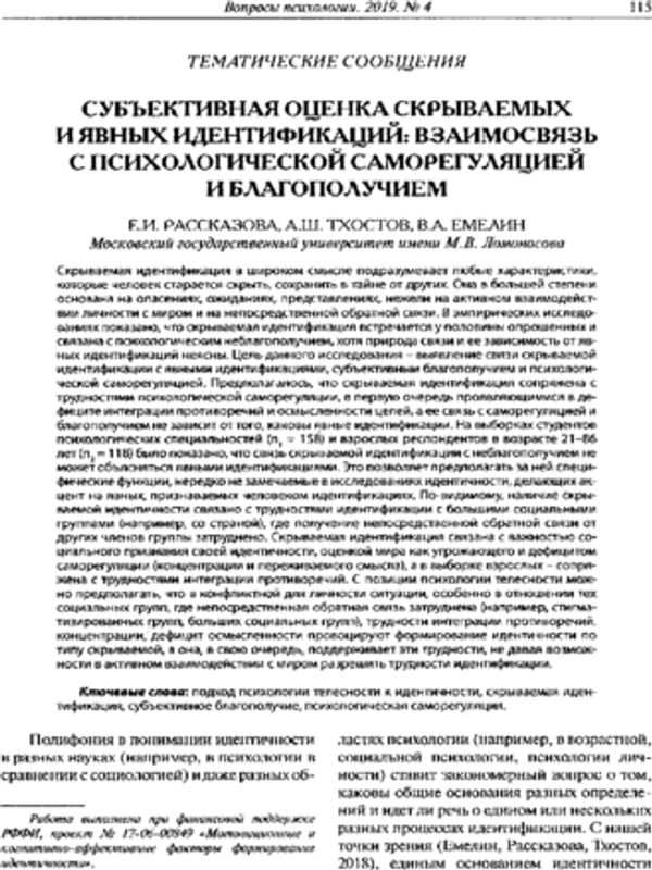 Субъективная оценка скрываемых и явных идентификаций: взаимосвязь с психологической саморегуляцией и благополучием