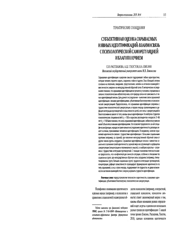 Субъективная оценка скрываемых и явных идентификаций: взаимосвязь с психологической саморегуляцией и благополучием