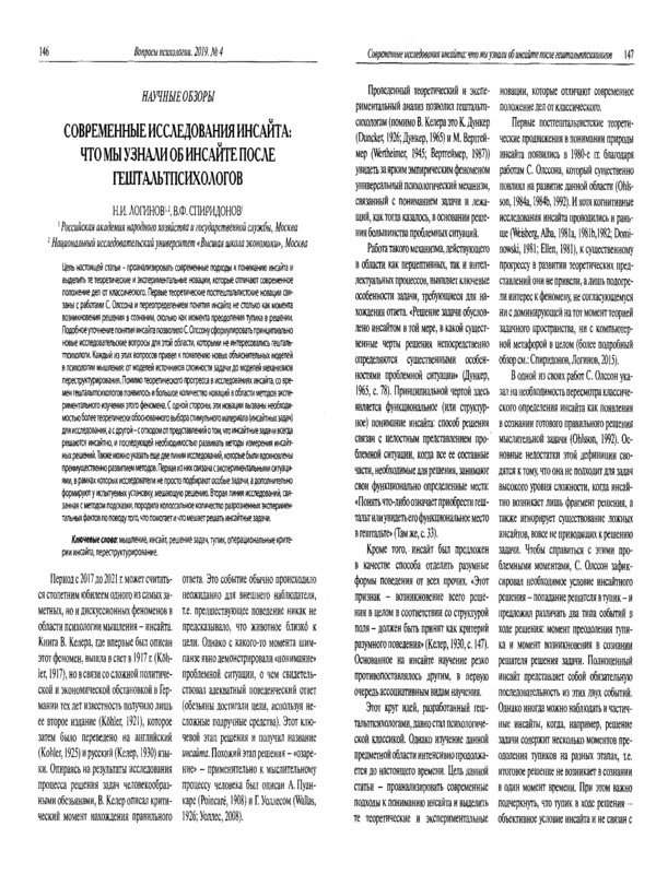 Современные исследования инсайта: что мы узнали об инсайте после гештальтпсихологов