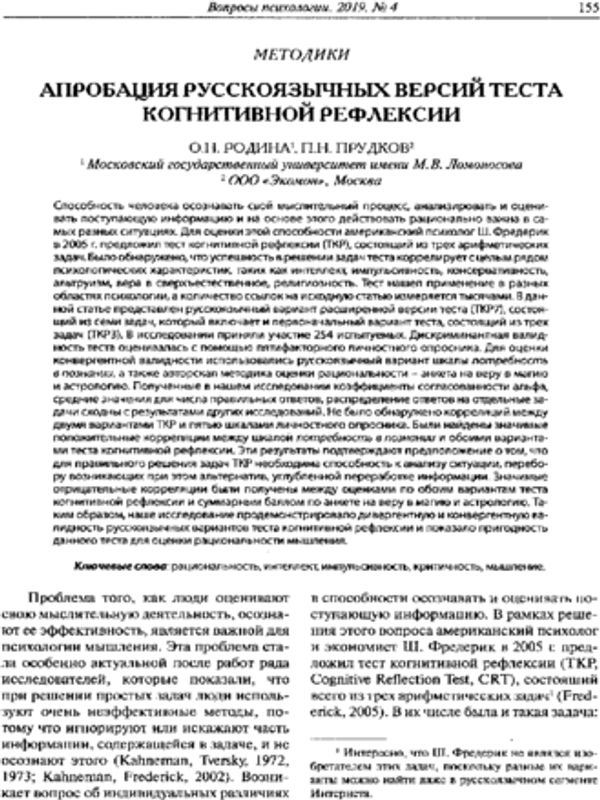 Апробация русскоязычных версий теста когнитивной рефлексии