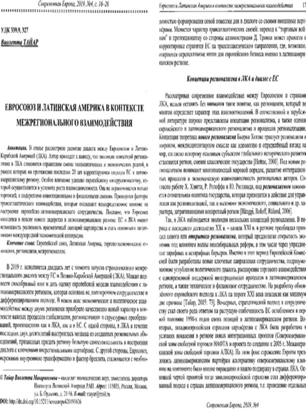 Евросоюз и Латинская Америка в контексте межрегионального взаимодействия