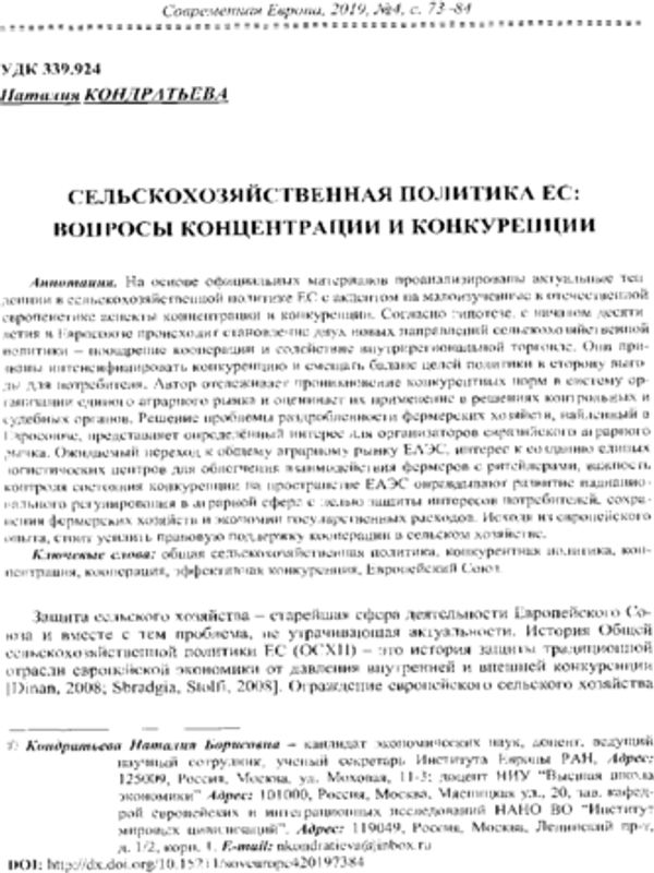 Сельскохозяйственная политика ЕС: вопросы концентрации и конкуренции