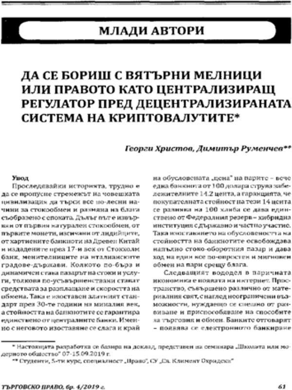 Да се бориш с вятърни мелници или правото като централизиращ регулатор пред децентрализираната система на криптовалутите