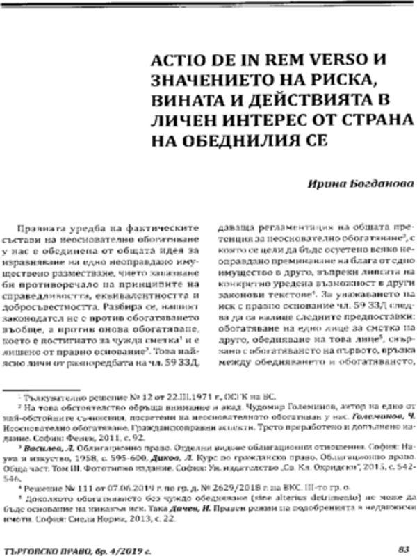 Actio de in rem verso и значението на риска, вината и действията в личен интерес от страна на обеднилия се