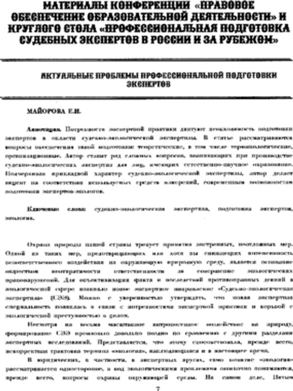 Актуальные проблемы профессиональной подготовки экспертов