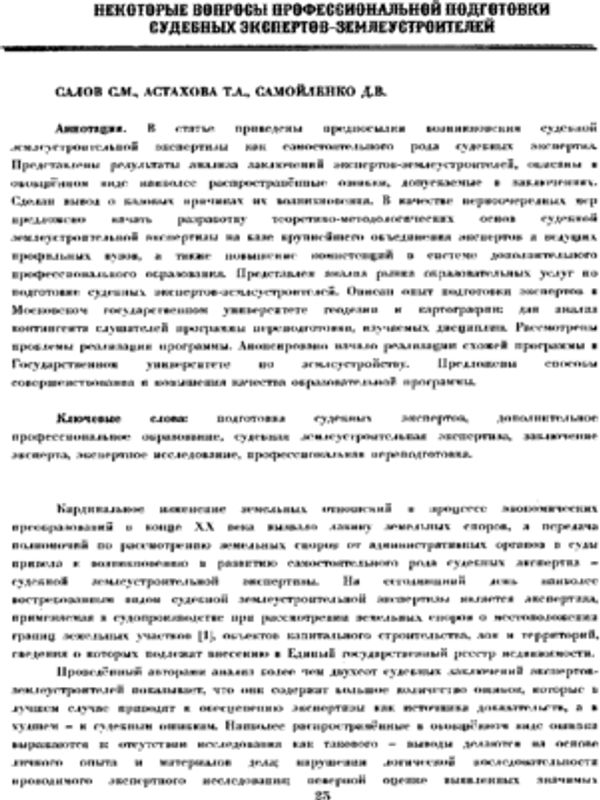 Некоторые вопросы профессиональной подготовки судебных экспертов-землеустроителей