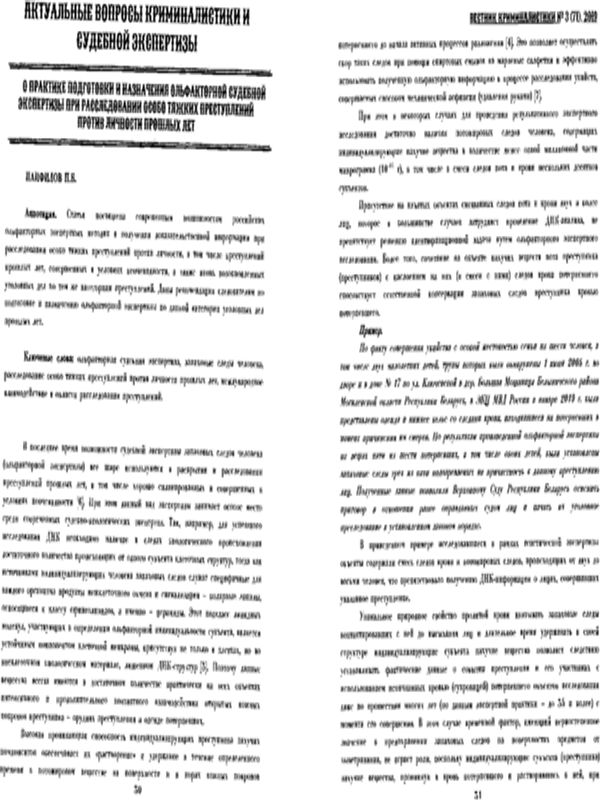 О практике подготовки и назначения ольфакторной судебной экспертизы при расследовании особо тяжких преступлений против личности прошлых лет