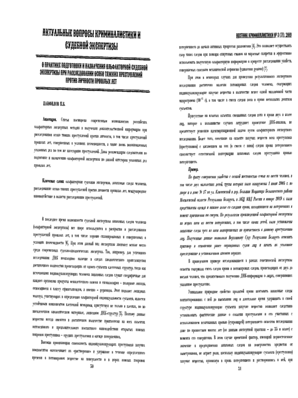 О практике подготовки и назначения ольфакторной судебной экспертизы при расследовании особо тяжких преступлений против личности прошлых лет