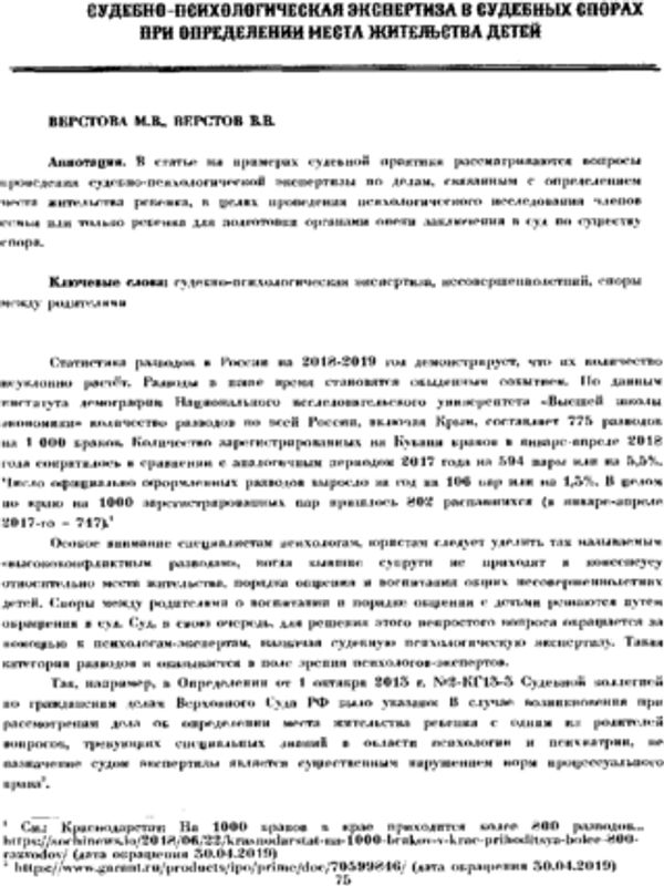 Судебно-психологическая экспертиза в судебных спорах при определении места жительства детей