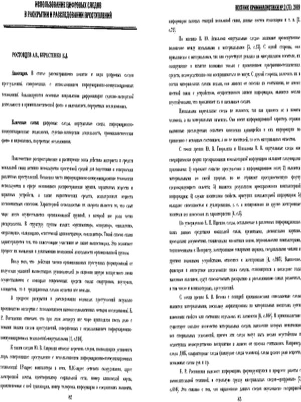 Использование цифровых следов в раскрытии в расследовании преступлений