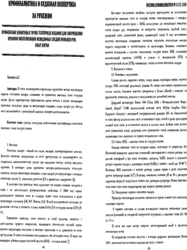 Применение квантовых точек теллурида кадмия для сокращения времени визуализации невидимых следов пальцев рук: опыт Китая