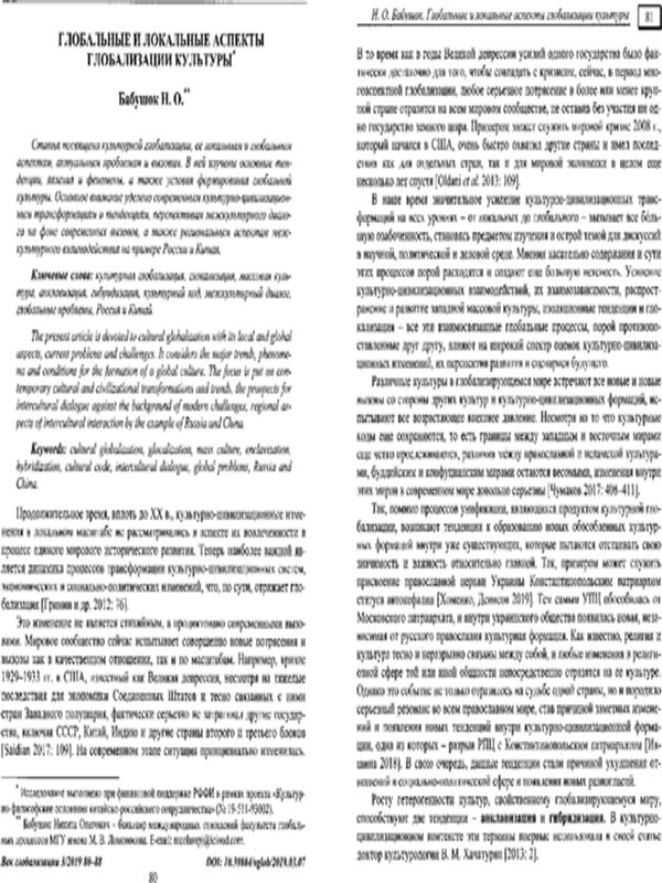Глобальные и локальные аспекты глобализации культуры