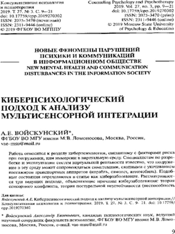 Киберпсихологический подход к анализу мультисенсорной интеграции