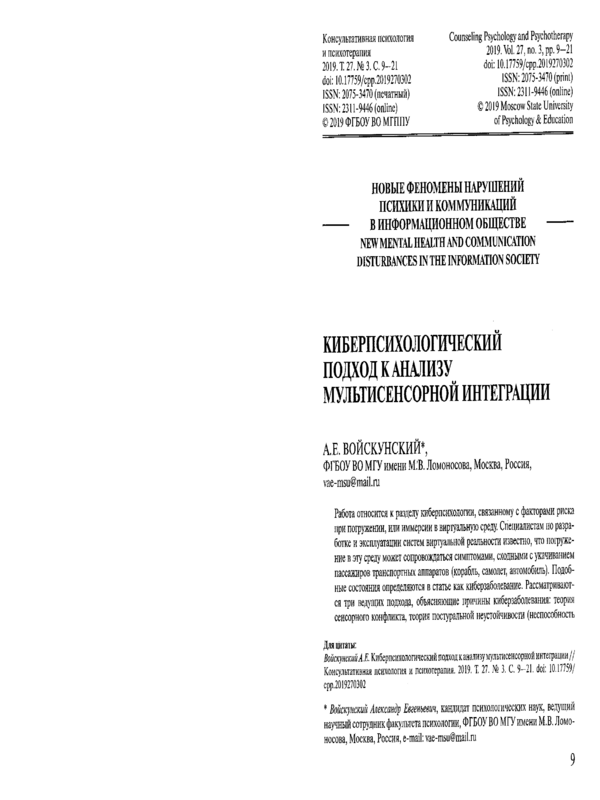 Киберпсихологический подход к анализу мультисенсорной интеграции