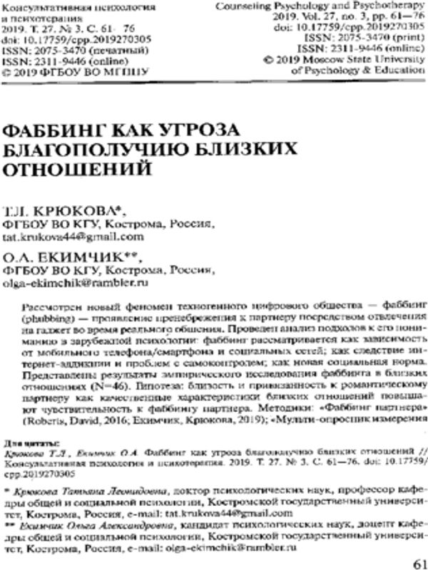 Фаббинг как угроза благополучию близких отношений