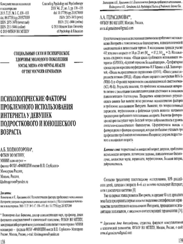Психологические факторы проблемного использования Интернета у девушек подросткового и юношеского возраста