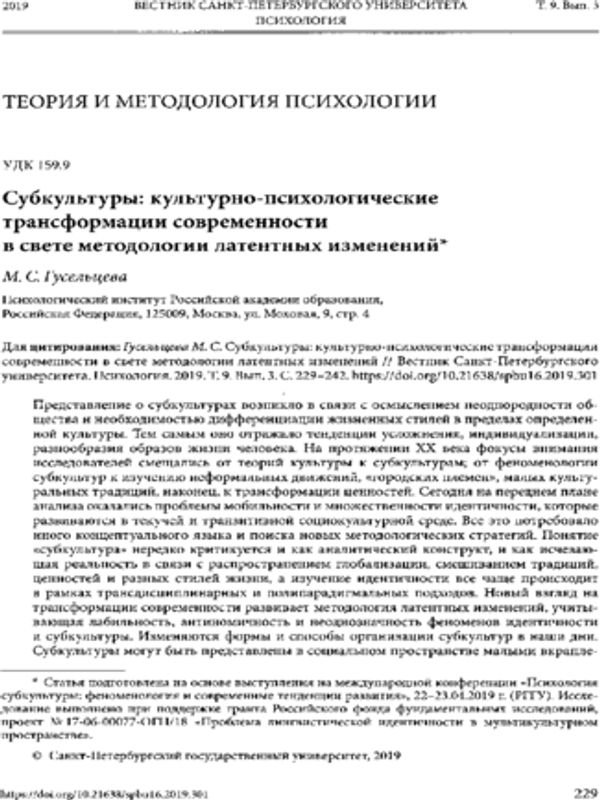 Субкультуры: культурно-психологические трансформации современности в свете методологии латентных изменений