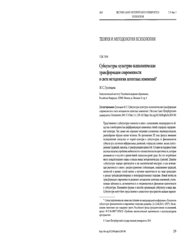 Субкультуры: культурно-психологические трансформации современности в свете методологии латентных изменений