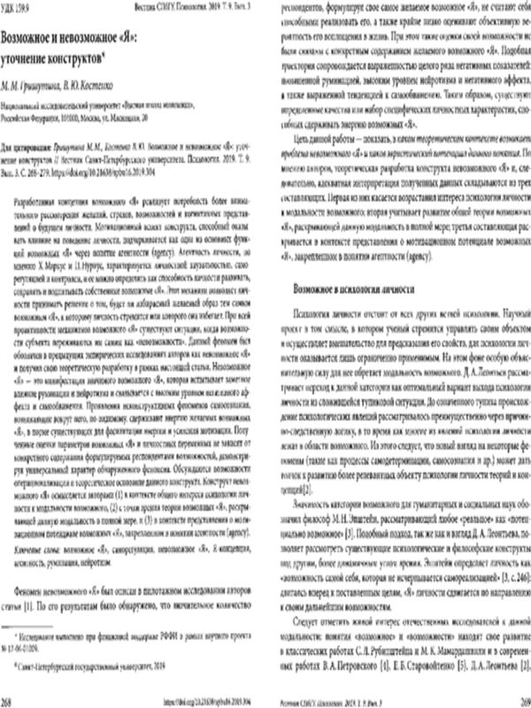 Возможное и невозможное "Я": уточнение конструктов