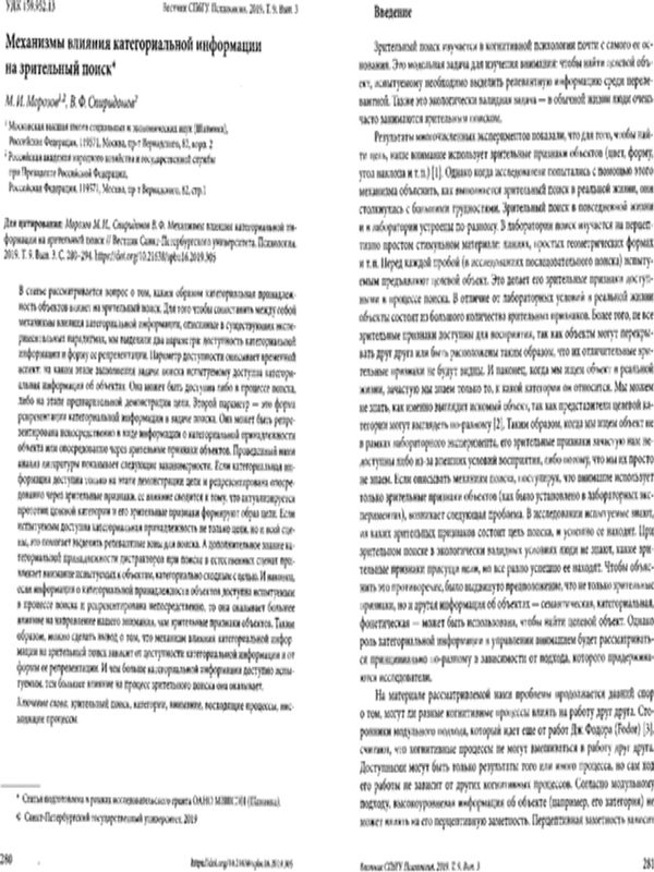 Механизмы влияния категориальной информации на зрительный поиск