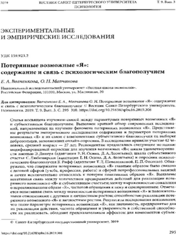 Потерянные возможные "Я": содержание и связь с психологическим благополучием