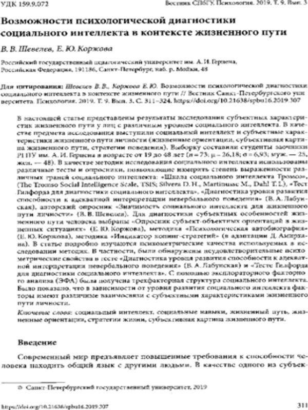 Возможности психологической диагностики социального интеллекта в контексте жизненного пути