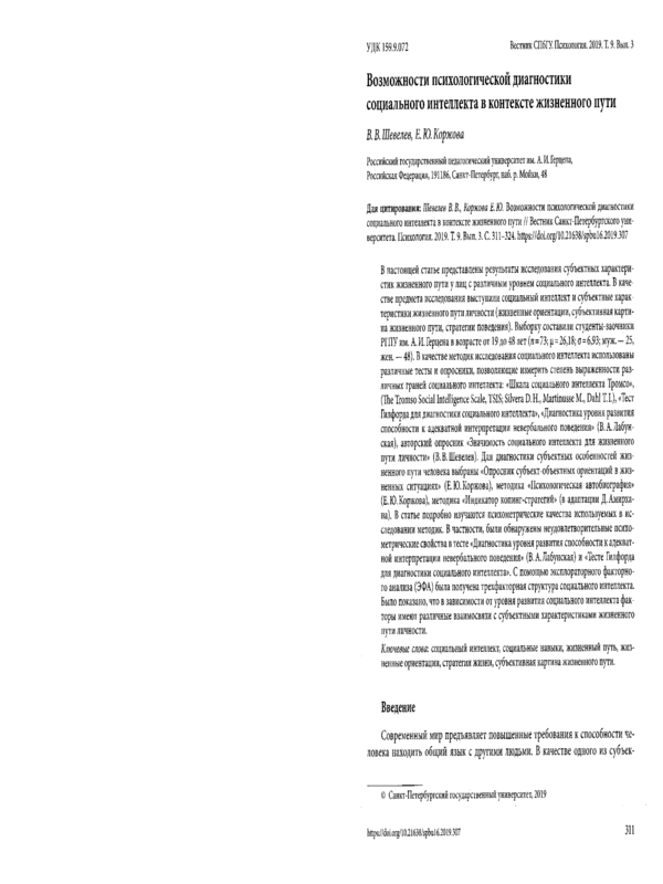 Возможности психологической диагностики социального интеллекта в контексте жизненного пути