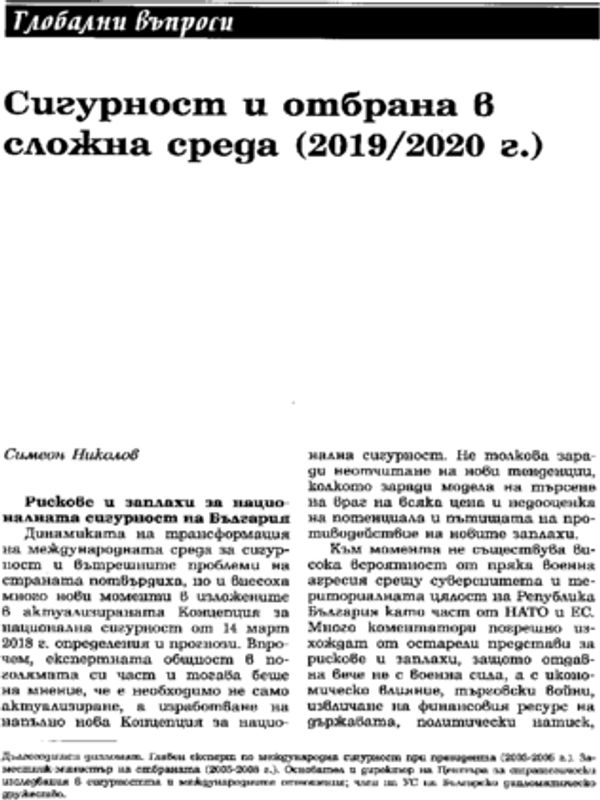 Сигурност и отбрана в сложна среда (2019/2020 г.)