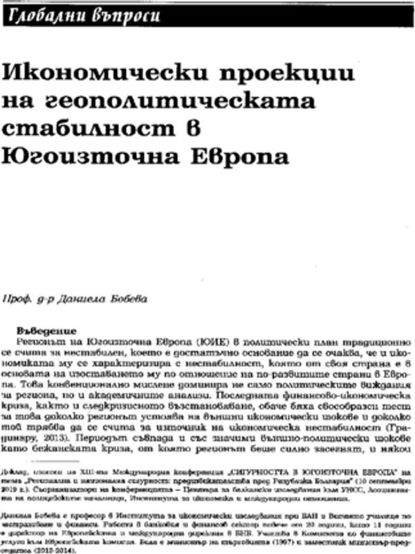 Икономически проекции на геополитическата стабилност в Югоизточна Европа
