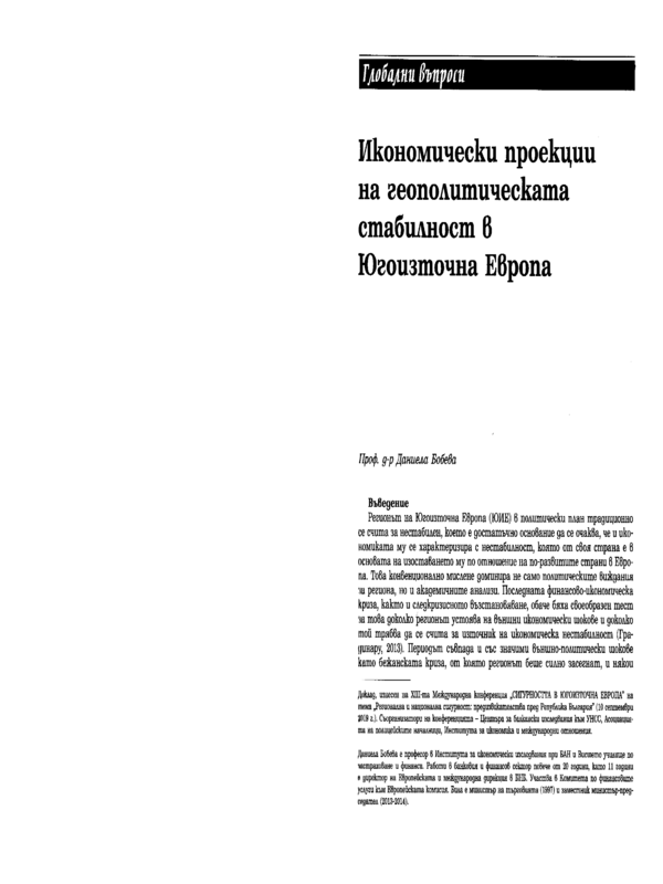 Икономически проекции на геополитическата стабилност в Югоизточна Европа