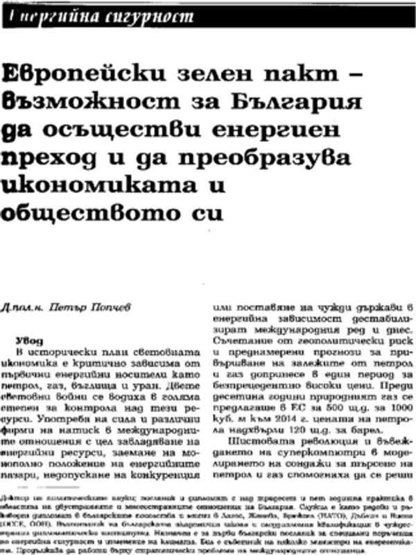 Европейски зелен пакт - възможност за България да осъществи енергиен преход и да преобразува икономиката и обществото си