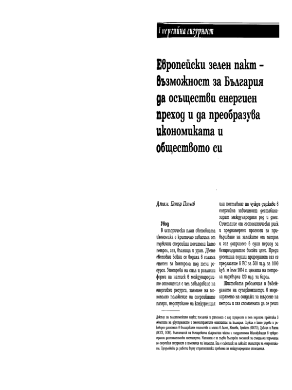 Европейски зелен пакт - възможност за България да осъществи енергиен преход и да преобразува икономиката и обществото си